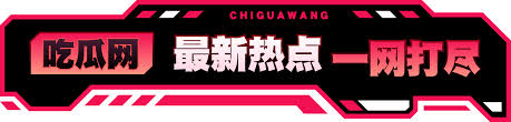 51黑料网专注提供最新娱乐圈八卦、明星黑料、网红热点事件独家爆料,每日更新今日大瓜内容,汇聚全网热门吃瓜资讯,让您第一时间了解娱乐圈内幕消息